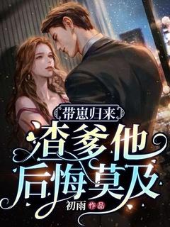 带崽虐渣by夜行txt