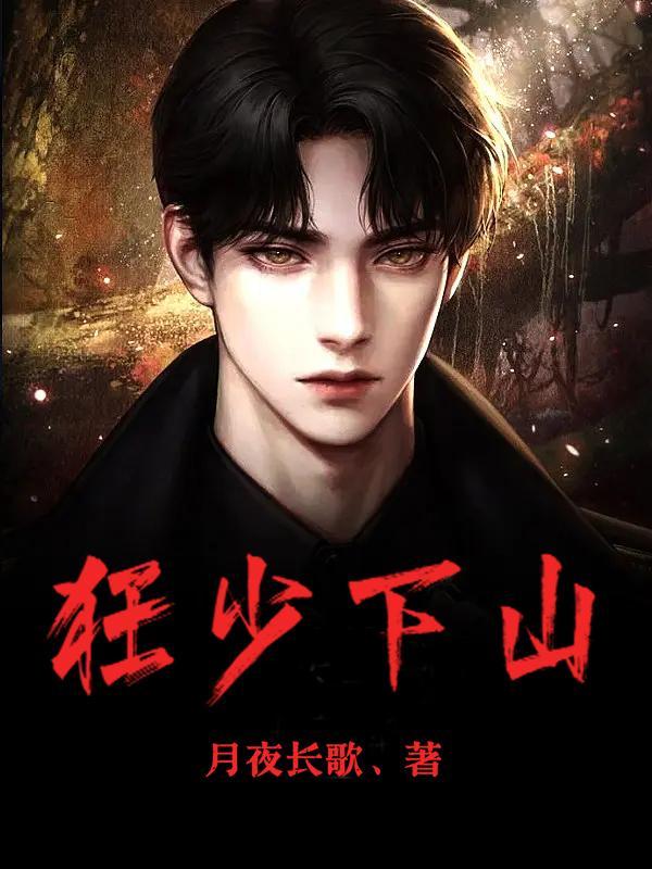 狂少下山龙宇阳短剧免费观看
