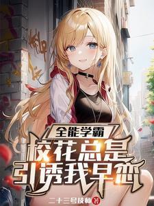 也没说送校花啊结局