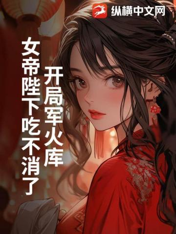 开局就造军火