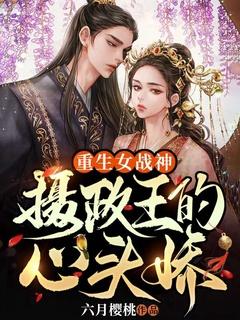 重生将女摄政王的掌