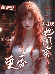 分手后成为了闺蜜