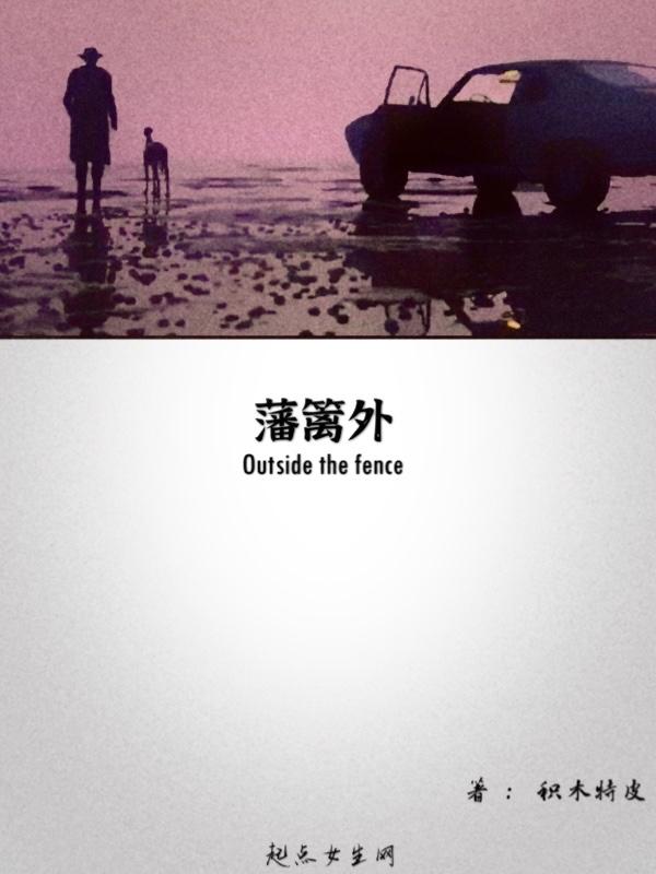 藩篱外的青草迟子建主旨