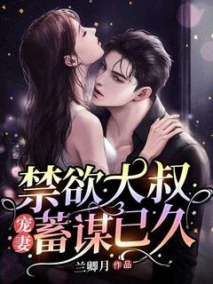 禁欲大叔逆天宠的作者