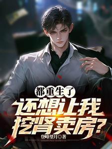 这个肾我不捐了简介 这个肾我不捐了简介