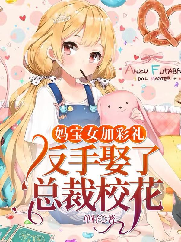 妈宝女能不能娶