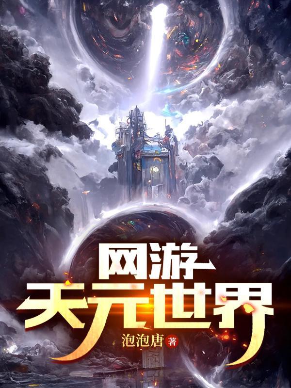 天元修真网游