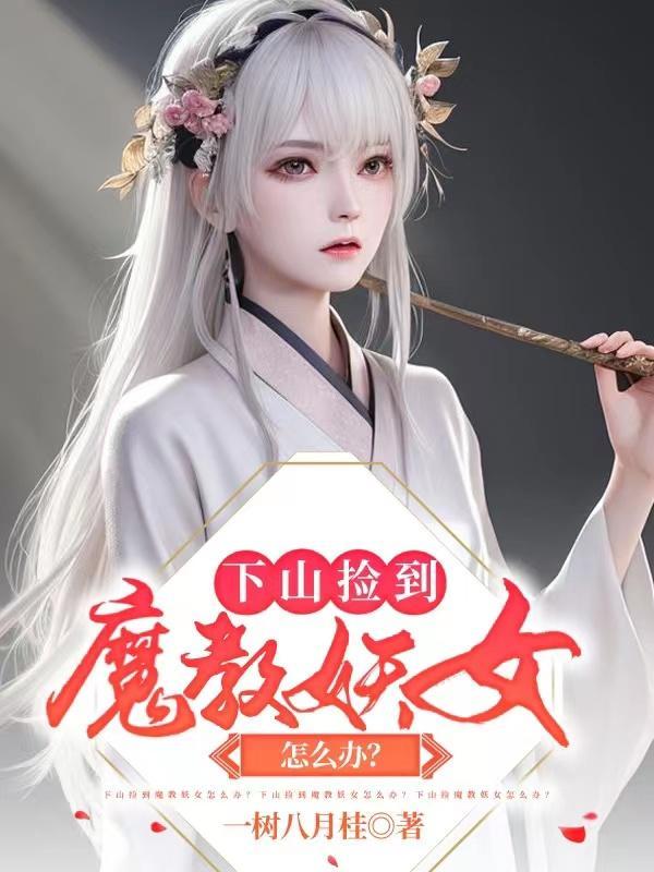刚下山就捡到小魔头30sy