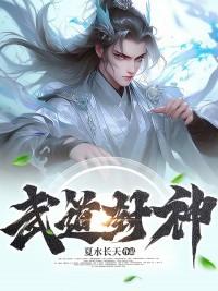 武道封神李云全文阅读