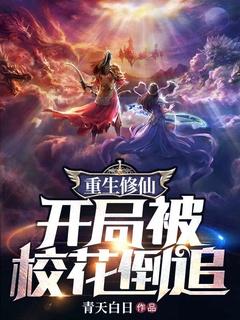 重生修仙被校花女神倒追!花有缺