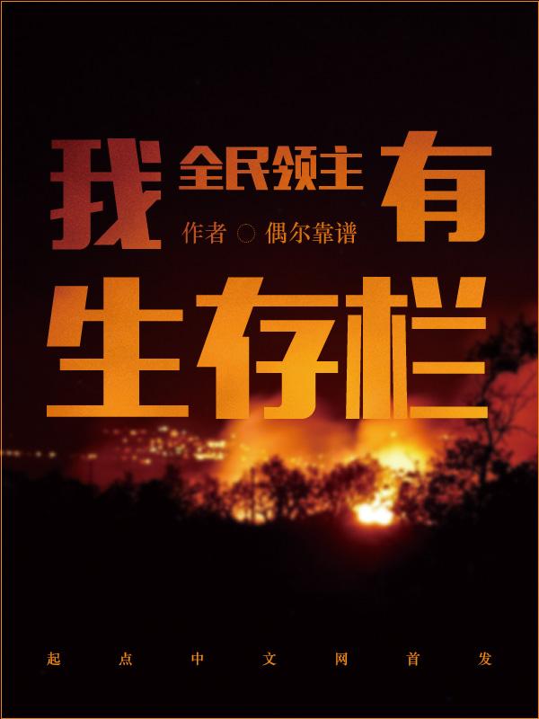 全民领主我有生存栏的