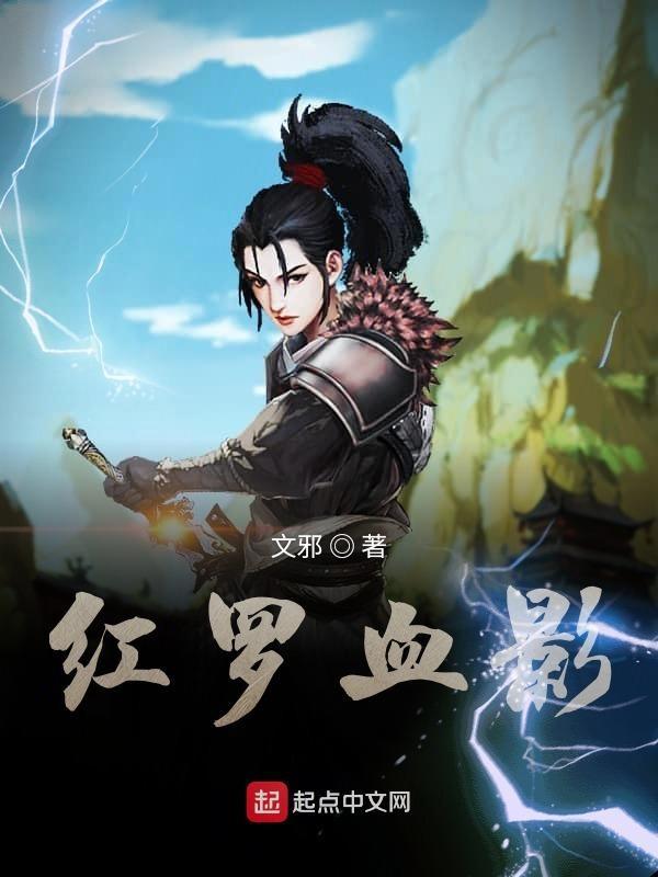红罗血影亚男收养小婉