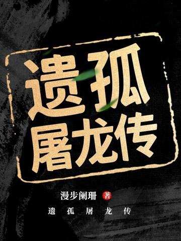 虾仁屠龙传