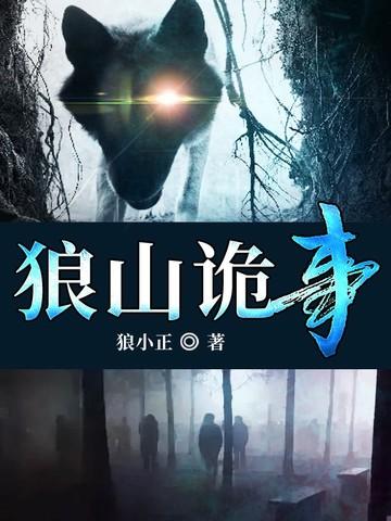 狼山的传说 狼山的传说