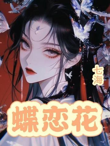 蝶恋花阅尽天涯离别苦