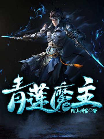 青莲教主