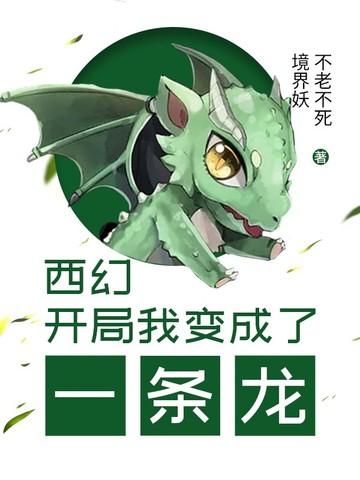 开局我是一条龙
