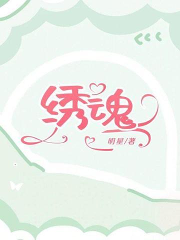 绣魂阁电视剧在线观看