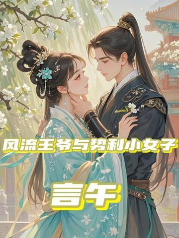 风流王爷官方app