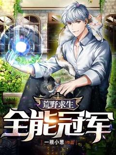 荒野求生全能王者免费阅读2k
