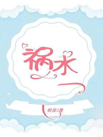 祸水皇后倾城叹完整版