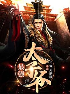 最强太子爷完整合集