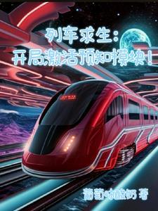 列车求生开局激活预知模块女主是谁