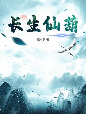长生仙葫txt