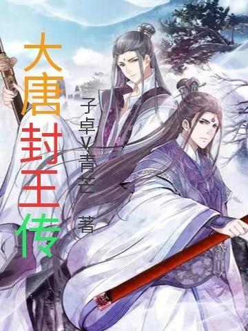 大唐封神