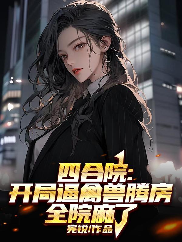 四合院开局坑棒梗免费