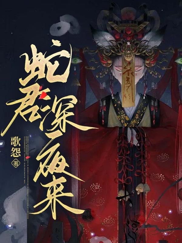 蛇君深夜来全文免的阅读