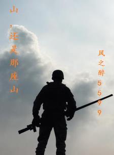 山还是那座山人也是那些人的文案怎么写