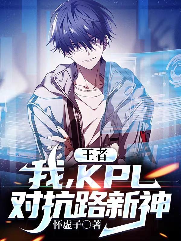 kpl对抗路英雄排名