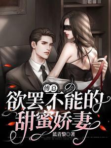 傅总宠妻甜蜜