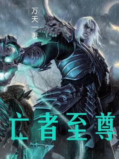 亡者之役 亡者之役