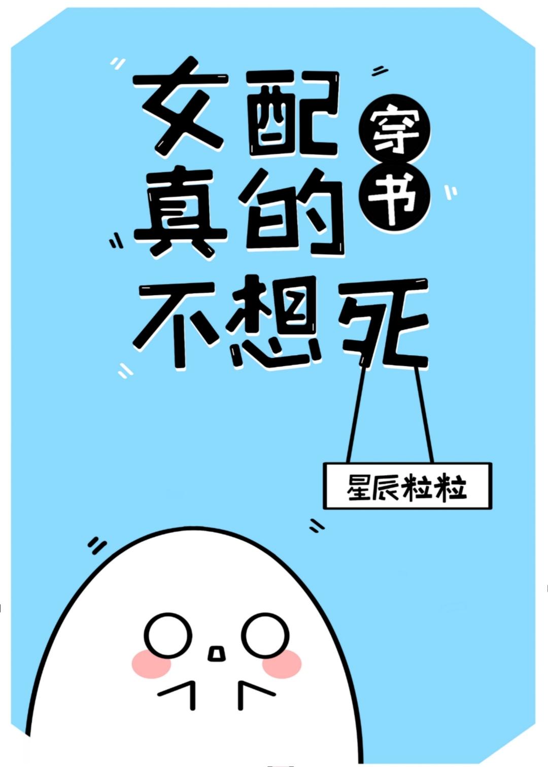 女配真的不想死[穿书