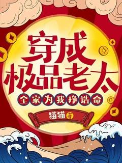 穿成极品老太全家为我挣诰命番外