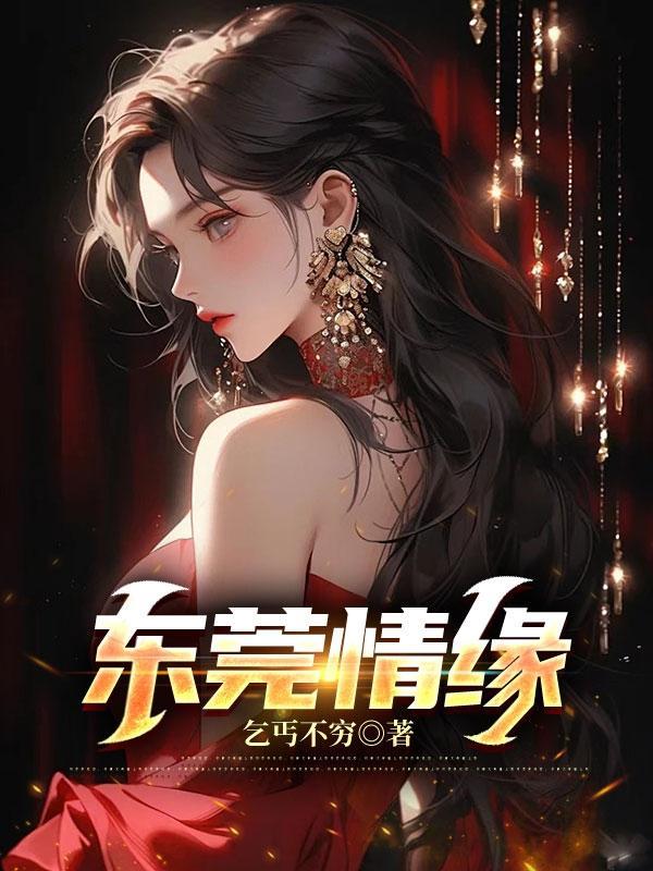 东莞情缘往事集锦 东莞情缘往事集锦