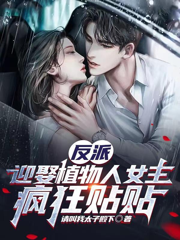 反派迎娶植物人女主疯狂贴贴tⅹt 反派迎娶植物人女主疯狂贴贴tⅹt