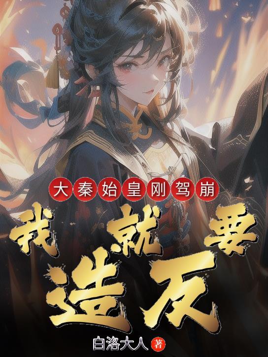 我将始皇排在第一
