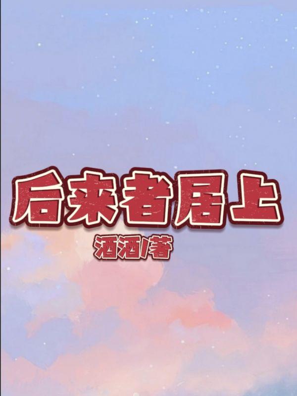 后来者居上前半句是啥