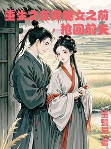 重生在穿越女之前抢回前夫盘