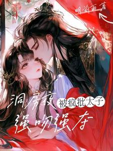 疯批太子强吻强夺姜晚笙