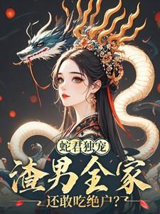 渣男全家还敢吃绝户? 第534章