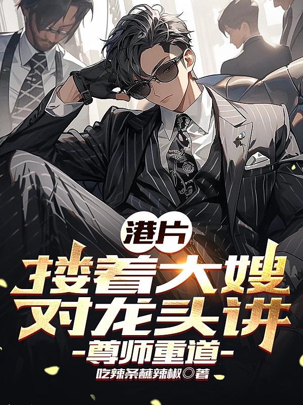 尊师重道作者吃辣条蘸辣椒