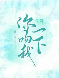 哥哥亲我一口