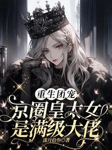 重生团宠京圈皇太女是满级大佬桑柠