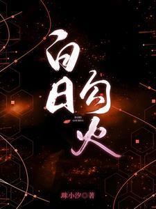 白日勾火女主是谁