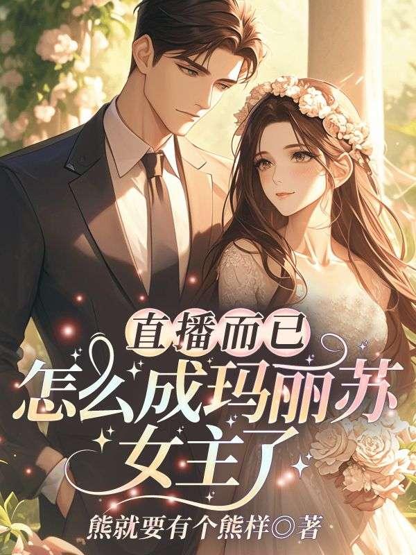 玛丽苏直播日常