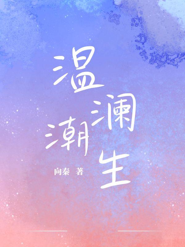温澜潮生在线观看